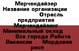 Мерчендайзер › Название организации ­ Team PRO 24 › Отрасль предприятия ­ Мерчендайзинг › Минимальный оклад ­ 30 000 - Все города Работа » Вакансии   . Мордовия респ.